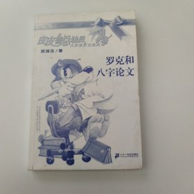 罗克和八字论文