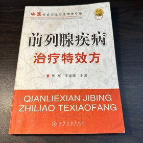 前列腺疾病治疗特效方