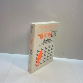 “错误”的行为    ：  行为经济学的形成 （理查德·塞勒作品）【 全新未拆塑封，正版现货，收藏佳品 看图下单 】