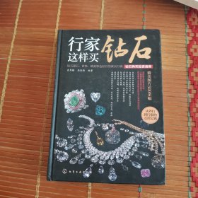 行家这样买钻石――购买投资指南