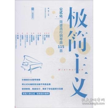 极简主义：玩转公式化简谱流行钢琴