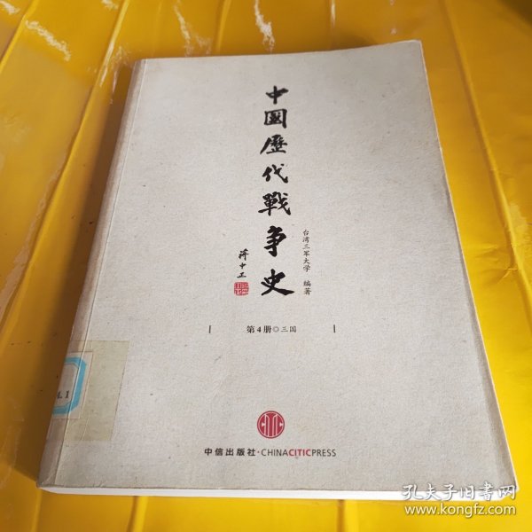 中国历代战争史（第4册）：三国