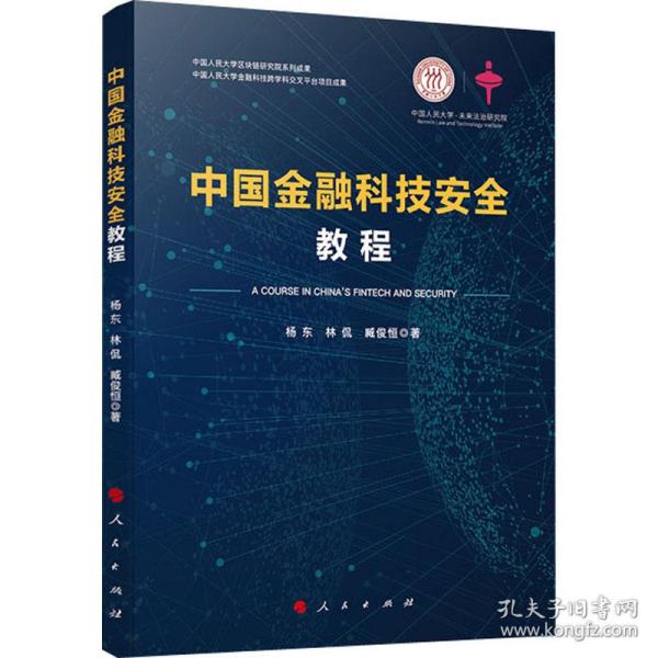 中国金融科技安全教程