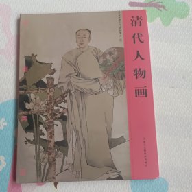 名画再现：清代人物画