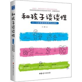 和孩子谈谈性：0—12岁家庭性教育完全读本