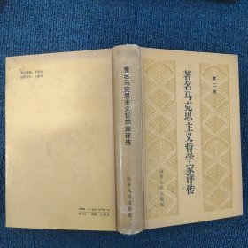 著名馬克思主義哲學(xué)家評(píng)傳