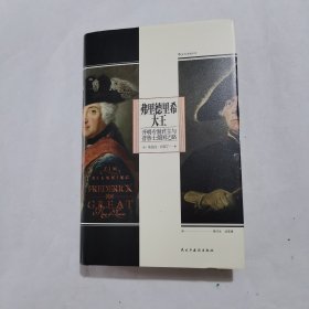 汗青堂丛书104·弗里德里希大王：开明专制君主与普鲁士强国之路 还原多面国王弗里德里希的一生与普鲁士崛起（精装）