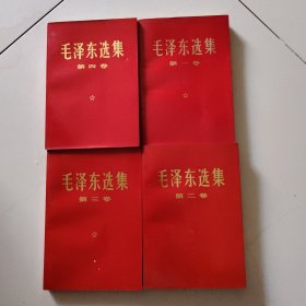 毛泽东选集（1-4卷）品好