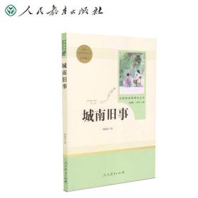 中小学新版教材（部编版）配套课外阅读 名著阅读课程化丛书 城南旧事