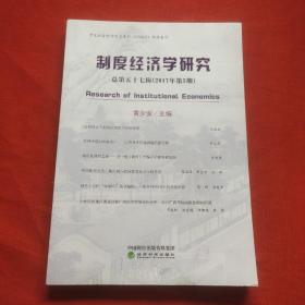 制度经济学研究2017年第3期（总第五十七辑）