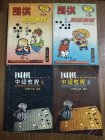 汪见虹围棋俱乐部指定教材：围棋阶梯围棋步步高中级教程 1，2+围棋阶梯围棋步步高初级教程 2，3 【共4本合售】【有两本最后页有笔迹，详细看图】