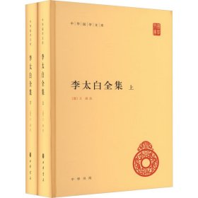 全新正版 李太白全集(全2册) 9787101077780 中华书局