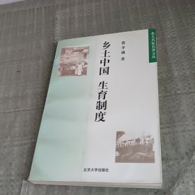 乡土中国 生育制度