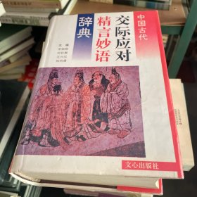 中国古代交际应对精言妙语辞典