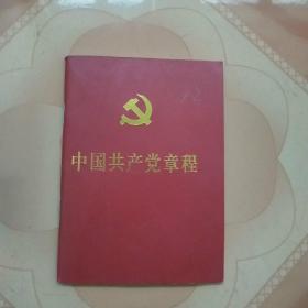 中国共产党章程(十八大)