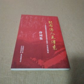 纪念伟人毛泽东 诗词集