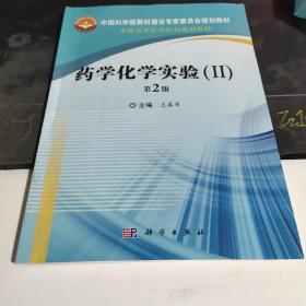 药学化学实验（I,II）第2版