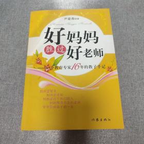 好妈妈胜过好老师：一个教育专家16年的教子手记