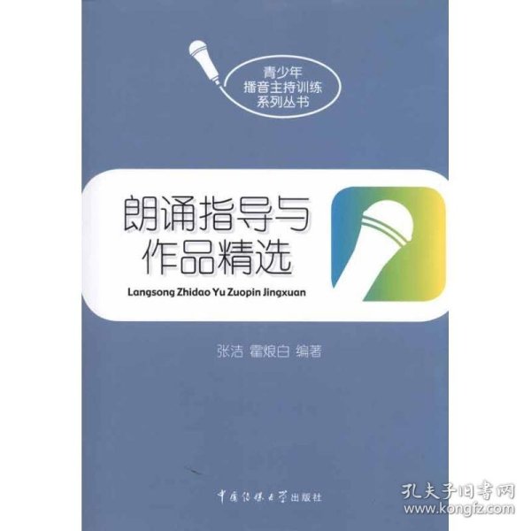 【正版二手】朗诵指导与作品精选张洁中国传媒大学出版社9787565701115