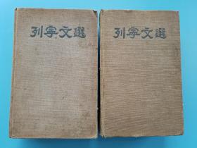 1949年版【列宁文选 两卷集】(1-2卷两册全，布面精装）选取列宁的《论马克思与马克思主义》、《为在俄国建立社会民主党而斗争》、《日俄战争与第一次俄国革命时期》等文章，阐述列宁、列宁主义的革命思想。