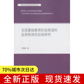 全國基礎(chǔ)教育階段英語科監(jiān)測系統(tǒng)的后效研究(語言學(xué)及應(yīng)用語言學(xué)系列叢書)