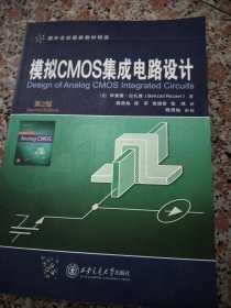 模拟CMOS集成电路设计 第2版