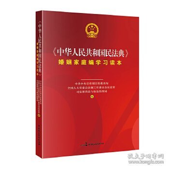 《中华人民共和国民法典》婚姻家庭编学习读本