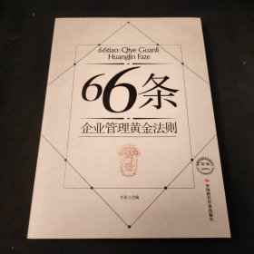 66条——企业管理黄金法则