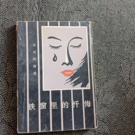 铁窗里的忏悔—女犯的自述