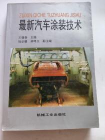 最新汽車涂裝技術(shù)