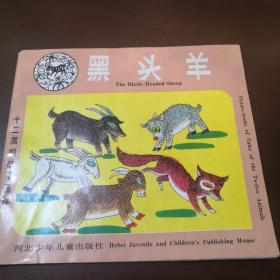 十二屬相故事畫庫 黑頭羊
