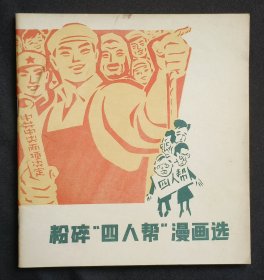 粉碎四人帮漫画选（集体创作）77年上海版