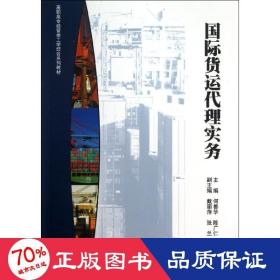 国际货运代理实 大中专文科社科综合 何善华,陈广仁 编