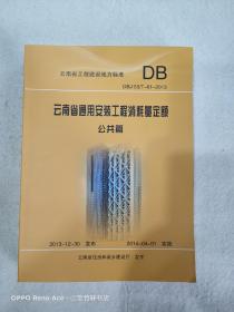 云南省通用安装工程消耗量定额 公共篇