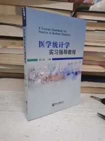 医学统计学实习指导教程（2019年印刷）