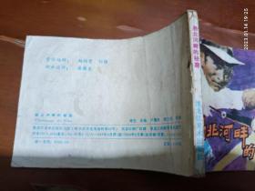 连环画：易北河畔的密窟