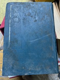 东明县志（下册）