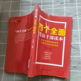 四个全面党员干部读本