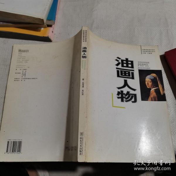 高等学校美术学科技能课程教材系列：油画人物