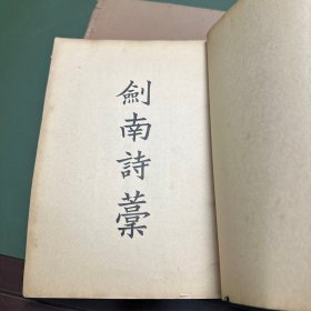 四部备要·集部《曝书亭全集》+《国朝词综、囯朝词综续编、国朝词综二编》+《渔洋山人精华录训纂》+《诚斋诗集》+《后山集、简斋集》+《淮海集》+《陆放翁全集》上中下全，九册合售均为16开大本