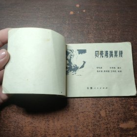 连环画 贝壳湾擒“黑鳗”