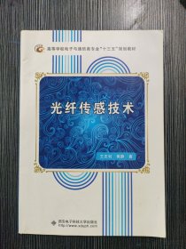 光纤传感技术/高等学校电子与通信类专业“十二五”规划教材