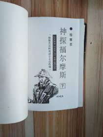 绘画本   神探福尔摩斯（下）