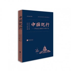 中国纪行——伊东忠太建筑学考察手记