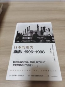 日本的迷失·崩溃：1996~1998