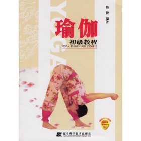 瑜珈初级教程(CD) 9787538147544 韩俊 辽宁科学技术出版社