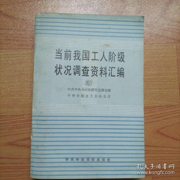 当前我国工人阶级状况调查资料汇编3【实物拍图】