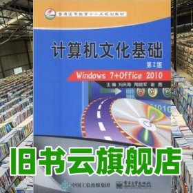 計算機(jī)文化基礎(chǔ) 劉慶海 電子工業(yè)出版社 9787121270758
