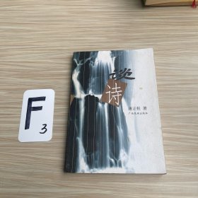 谈诗（作者签名）
