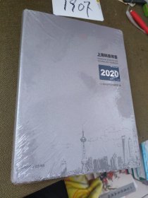 上海科技年鉴2020